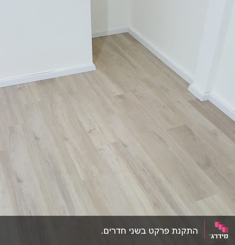 רצפת פרקט עץ בהירה בחדר ריק